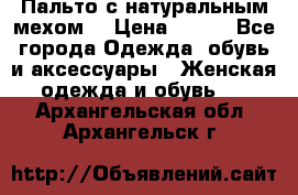 Пальто с натуральным мехом  › Цена ­ 500 - Все города Одежда, обувь и аксессуары » Женская одежда и обувь   . Архангельская обл.,Архангельск г.